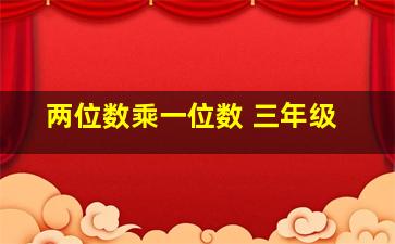 两位数乘一位数 三年级